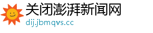 关闭澎湃新闻网